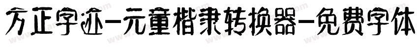 方正字迹-元童楷隶转换器字体转换