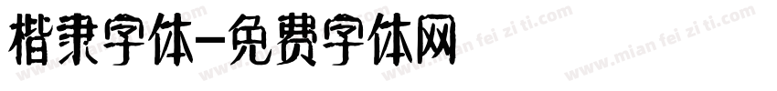 楷隶字体字体转换