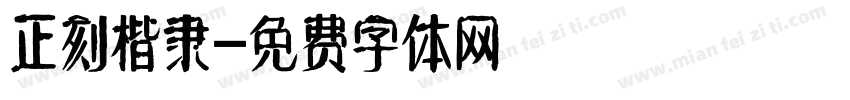 正刻楷隶字体转换