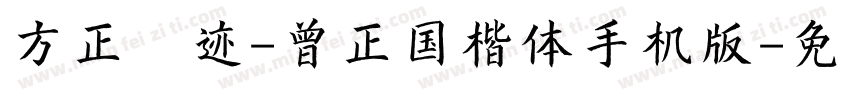 方正字迹-曾正国楷体手机版字体转换