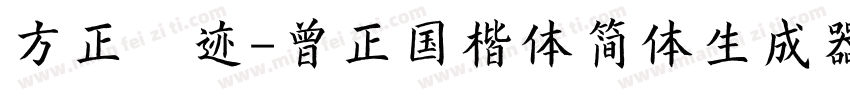 方正字迹-曾正国楷体简体生成器字体转换