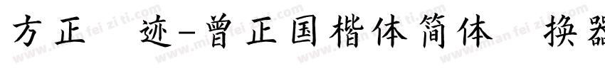 方正字迹-曾正国楷体简体转换器字体转换