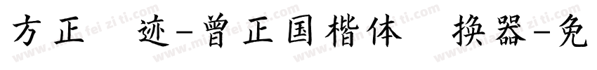 方正字迹-曾正国楷体转换器字体转换