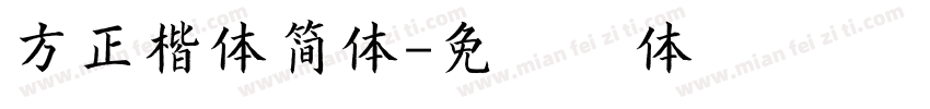 方正楷体简体字体转换