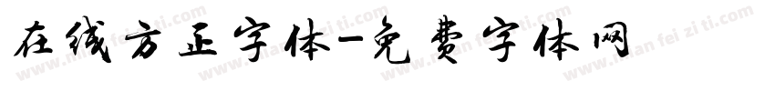 在线方正字体字体转换