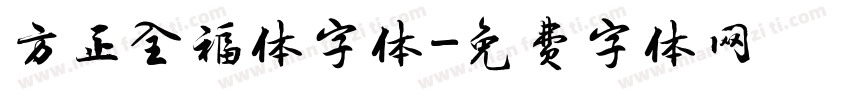 方正全福体字体字体转换