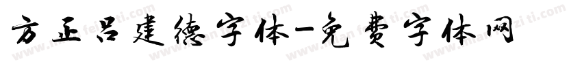 方正吕建德字体字体转换