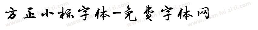 方正小标字体字体转换