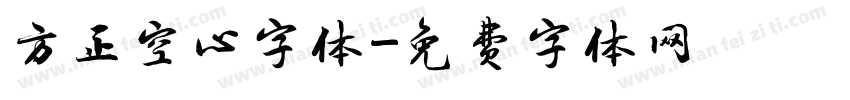 方正空心字体字体转换