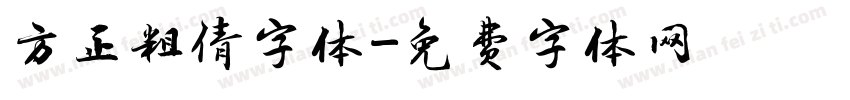 方正粗倩字体字体转换