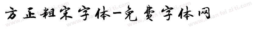 方正粗宋字体字体转换