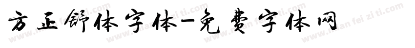 方正舒体字体字体转换