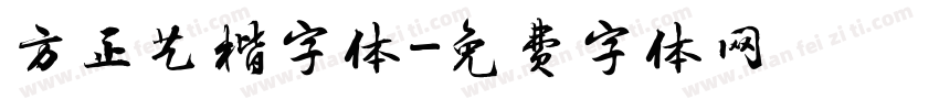 方正艺楷字体字体转换