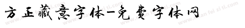 方正藏意字体字体转换