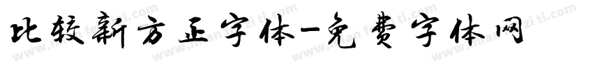 比较新方正字体字体转换