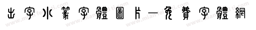 出字小篆字体图片字体转换