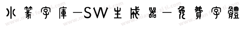 小篆字库-SW生成器字体转换