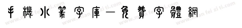 手机小篆字库字体转换