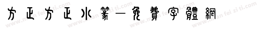 方正方正小篆字体转换