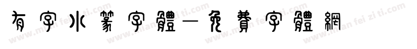 有字小篆字体字体转换