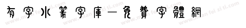 有字小篆字库字体转换