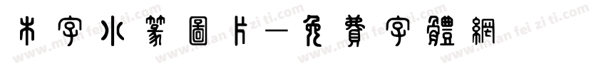 木字小篆图片字体转换