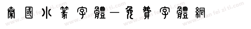 秦国小篆字体字体转换