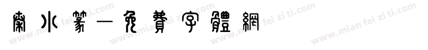 秦小篆字体转换