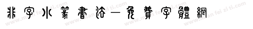 非字小篆书法字体转换