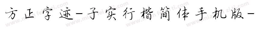 方正字迹-子实行楷简体手机版字体转换