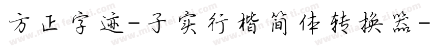 方正字迹-子实行楷简体转换器字体转换