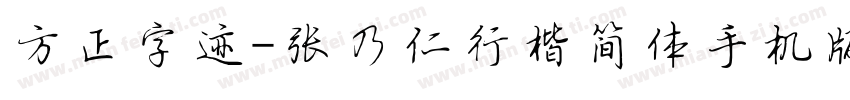 方正字迹-张乃仁行楷简体手机版字体转换