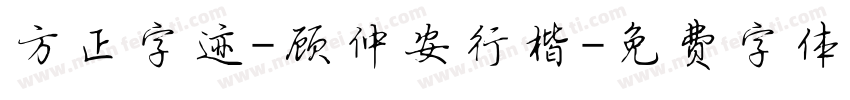 方正字迹-顾仲安行楷字体转换