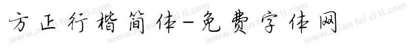 方正行楷简体字体转换