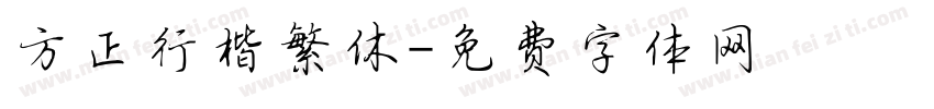 方正行楷繁休字体转换