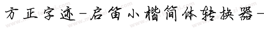 方正字迹-启笛小楷简体转换器字体转换