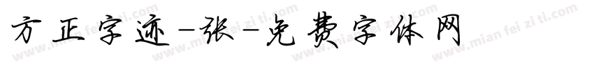 方正字迹-张字体转换