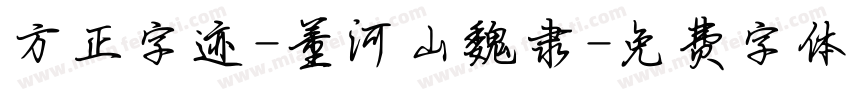 方正字迹-董河山魏隶字体转换