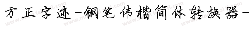 方正字迹-钢笔伟楷简体转换器字体转换