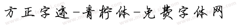 方正字迹-青柠体字体转换