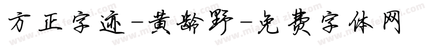 方正字迹-黄龄野字体转换