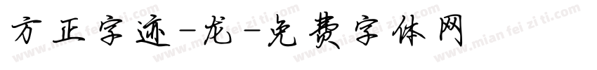 方正字迹-龙字体转换