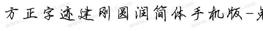 方正字迹建刚圆润简体手机版字体转换