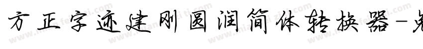 方正字迹建刚圆润简体转换器字体转换