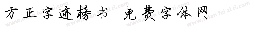 方正字迹榜书字体转换