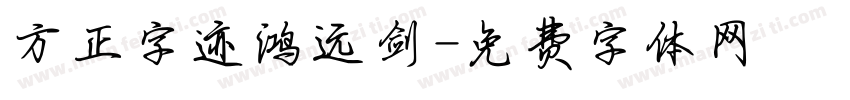 方正字迹鸿远剑字体转换