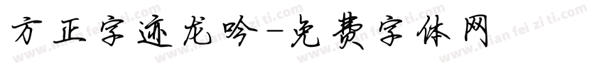 方正字迹龙吟字体转换