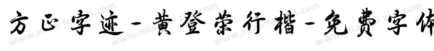 方正字迹-黄登荣行楷字体转换