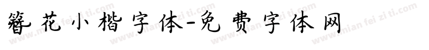 簪花小楷字体字体转换