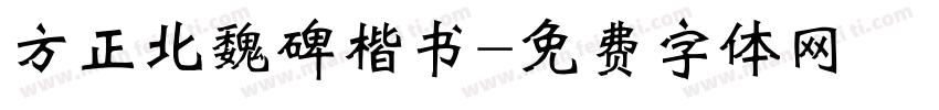 方正北魏碑楷书字体转换